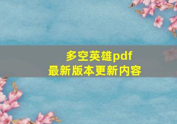 多空英雄pdf 最新版本更新内容